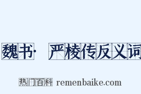 魏书·严棱传反义词是什么意思的图片